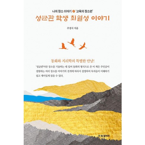 [북갤러리]성균관 학생 최열성 이야기 - 나의 장소 이야기 2 교육의 장소편, 북갤러리, 주경식