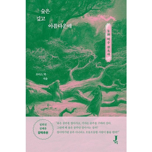 숲은깊고아름다운데 - 숲은 깊고 아름다운데:동화 여주 잔혹사, 제이포럼, 박주영(조이스박)