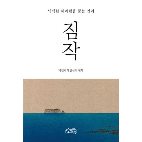 소락원 - 짐작:넉넉한 헤아림을 품는 언어, 소락원, 박인기