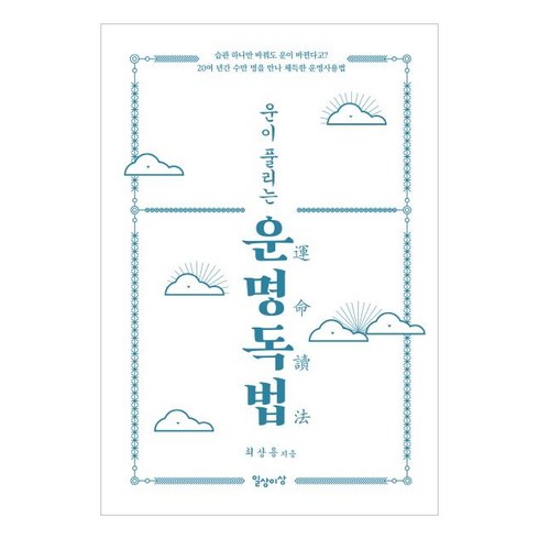 [일상과이상]운이 풀리는 운명독법, 일상과이상