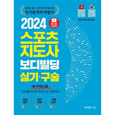 체육과스포츠의역사 - [직업상점]2024 헝그리스포츠 스포츠지도사 보디빌딩 실기 구술 : 5종 자격증 포함, 직업상점