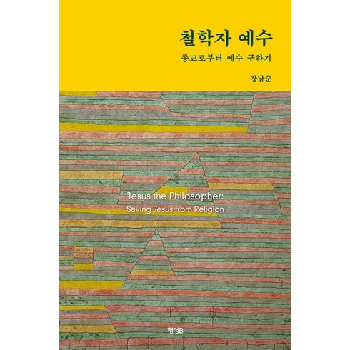 철학자예수 - 철학자 예수:종교로부터 예수 구하기, 행성B, 강남순