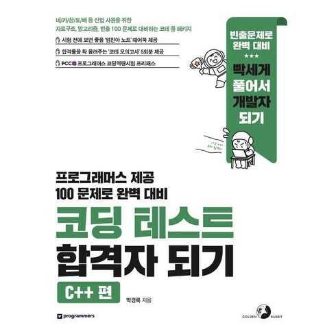 자료구조알고리즘 - [골든래빗(주)]코딩 테스트 합격자 되기 : C++ 편 자료구조 알고리즘 빈출 100 문제로 대비하는 코테 풀 패키지, 골든래빗(주), 박경록