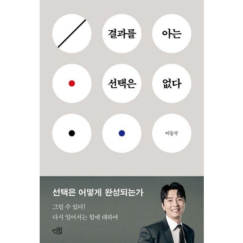 결과를아는선택은없다 - 결과를 아는 선택은 없다, 인북, 이동국