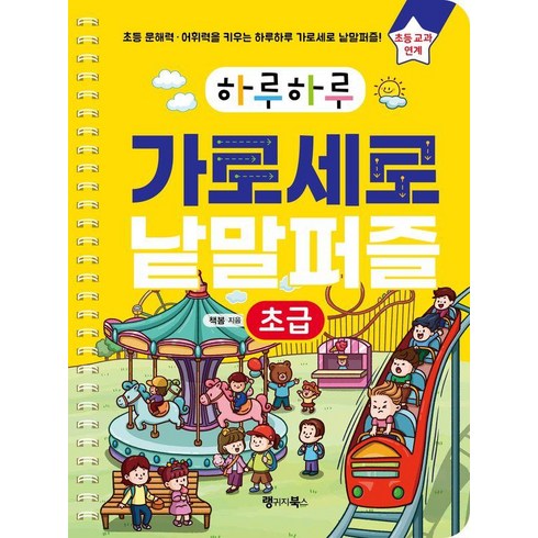 가로세로낱말퍼즐 - [랭귀지북스]하루하루 가로세로 낱말퍼즐 : 초급, 랭귀지북스