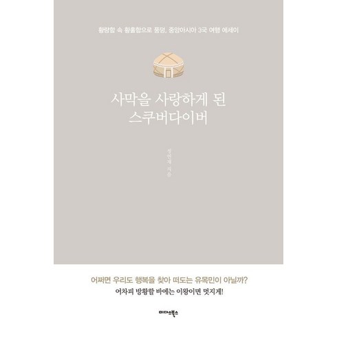 중앙아시아3국 - 사막을 사랑하게 된 스쿠버다이버:황량함 속 황홀함으로 풍덩 중앙아시아 3국 여행 에세이, 미다스북스, 정연재