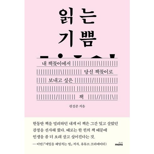 편성준 - 읽는 기쁨:내 책꽂이에서 당신 책꽂이로 보내고 싶은 책, 몽스북, 편성준