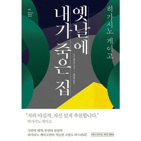 [비채]옛날에 내가 죽은 집, 비채, 히가시노 게이고