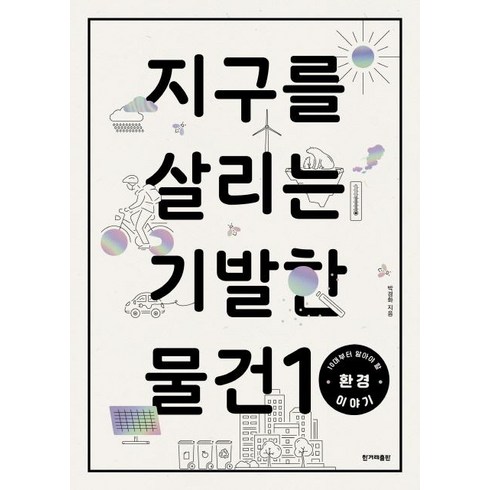 지구를살리는기발한물건10 - [한겨레출판사]지구를 살리는 기발한 물건 10 (10대부터 알아야 할 환경 이야기), 한겨레출판사, 박경화