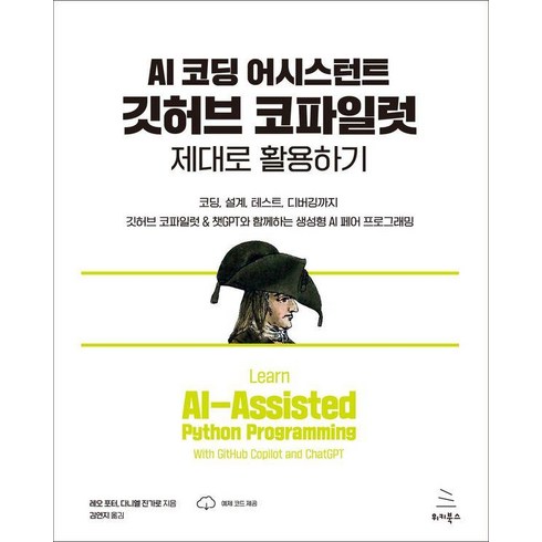 코파일럿 - AI 코딩 어시스턴트 깃허브 코파일럿 제대로 활용하기:코딩 설계 테스트 디버깅까지 깃허브 코파일럿 & 챗GPT와 함께하는 생성형 AI 페어 프로그래밍, 위키북스, 레오 포터 다니엘 진가로