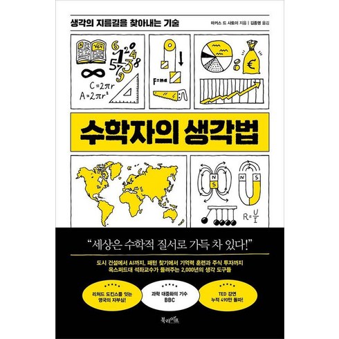 수학으로생각한다 - 수학자의 생각법:생각의 지름길을 찾아내는 기술, 북라이프, 마커스 드 사토이