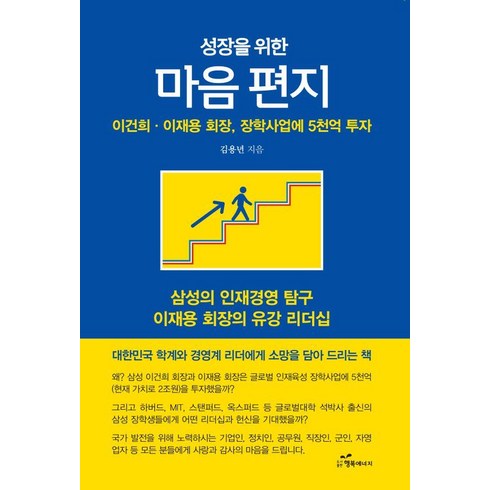 성장을위한마음편지 - 성장을 위한 마음 편지:이건희·이재용 회장 장학사업에 5천억 투자, 행복에너지, 김용년
