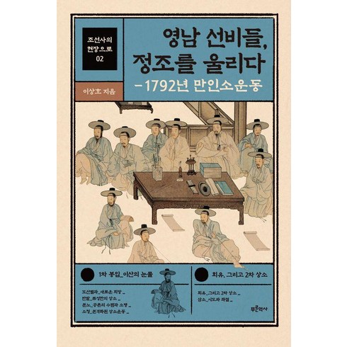 푸른역사 - 영남 선비들 정조를 울리다:1792년 만인소운동, 푸른역사, 이상호