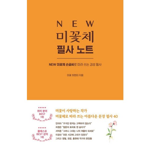 미꽃체손글씨노트 - [시원북스]NEW 미꽃체 필사 노트 : NEW 미꽃체손글씨로 따라 쓰는 감성 필사, 시원북스, 최현미