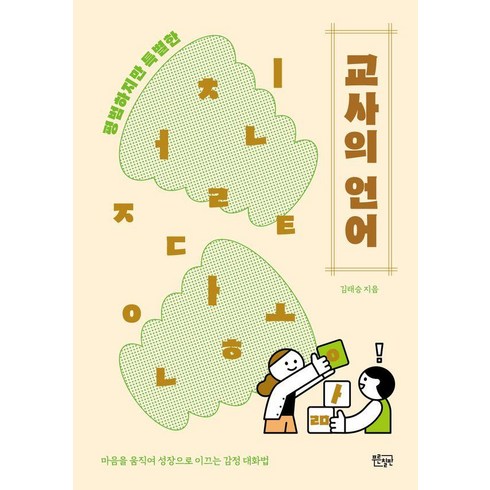 교사관련책 - 평범하지만 특별한 교사의 언어(평범하지만 특별한):마음을 움직여 성장으로 이끄는 감정 대화법, 푸른칠판, 김태승