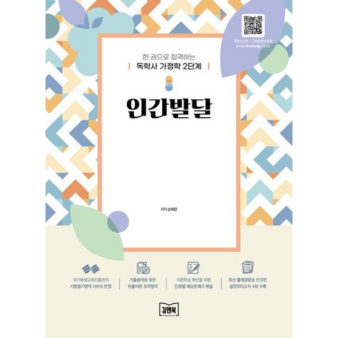 독학사가정학2단계 - 독학사 가정학 2단계 인간발달, 김앤북