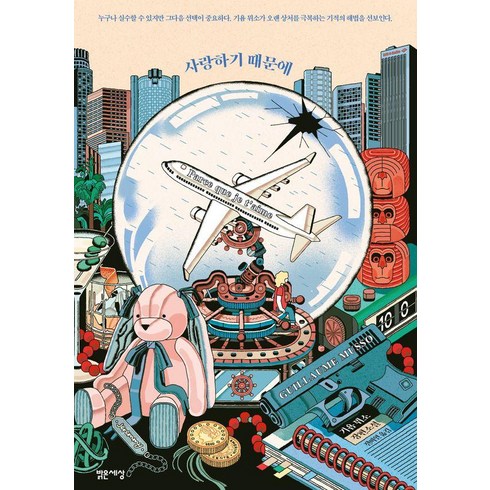 기욤뮈소 - 사랑하기 때문에:기욤 뮈소 장편소설, 밝은세상, 기욤 뮈소