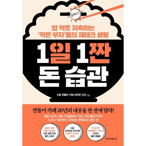 1일 1짠 돈 습관:밥 먹듯 저축하는 ‘작은 부자’들의 재테크 생활, 한국경제신문, 다음 짠돌이 카페 슈퍼짠 12인