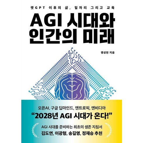 AGI 시대와 인간의 미래:챗GPT 이후의 삶 일자리 그리고 교육, 헤이북스, 맹성현