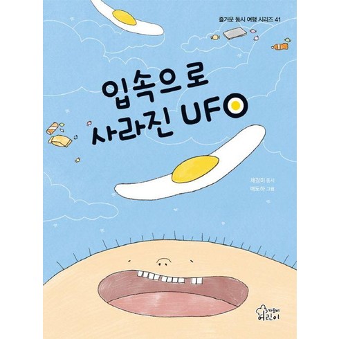 입속으로사라진ufo - [가문비어린이]입속으로 사라진 UFO - 즐거운 동시 여행 시리즈 41 (양장), 가문비어린이, 채경미