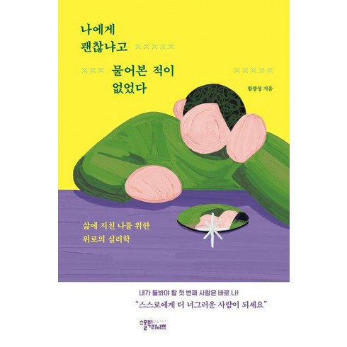 나에게괜찮냐고물어본적이없었다 - [스몰빅라이프]나에게 괜찮냐고 물어본 적이 없었다, 함광성, 스몰빅라이프