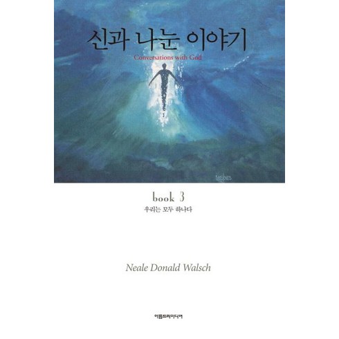 신과나눈이야기 - [아름드리미디어]신과 나눈 이야기 3 (우리는 모두 하나다CONVERSATIONS WITH GOD book 3), 아름드리미디어, 닐 도날드 월쉬