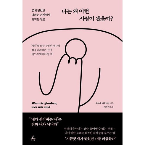 나는왜남들보다쉽게지칠까 - 나는 왜 이런 사람이 됐을까?:굳게 믿었던 나라는 존재에게 던지는 질문, 추수밭