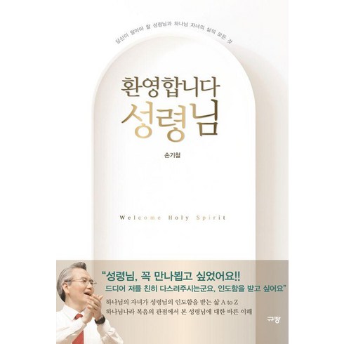 손기철 - 환영합니다 성령님:당신이 알아야 할 성령님과 하나님 자녀의 삶의 모든 것, 규장, 손기철