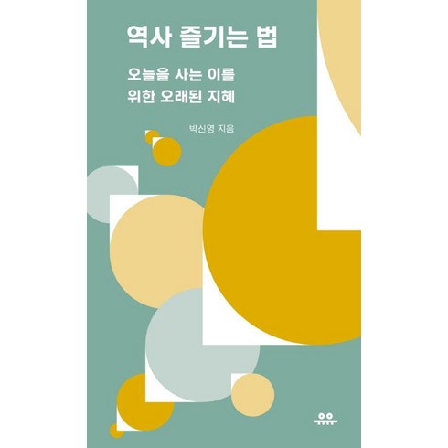 역사관련책 - 역사 즐기는 법:오늘을 사는 이를 위한 오래된 지혜, 유유, 박신영