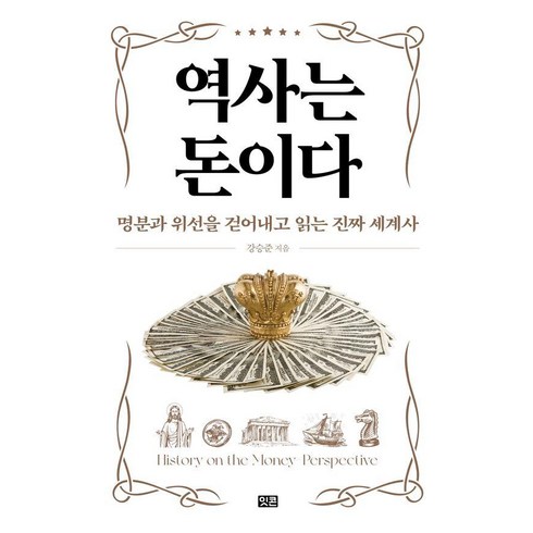 역사관련책 - [잇콘]역사는 돈이다 : 명분과 위선을 걷어내고 읽는 진짜 세계사 (양장), 잇콘, 강승준