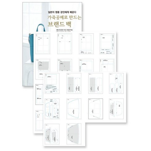 가죽공예원데이클래스 - [ㅁㅅㄴ]가죽공예로 만드는 브랜드 백 + 실물 패턴 세트 : 일본의 명품 장인에게 배운다, Studio Tac Creative, ㅁㅅㄴ