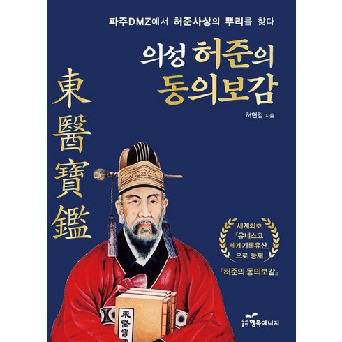 소설동의보감 - 의성 허준의 동의보감:파주 DMZ에서 허준사상의 뿌리를 찾다, 행복에너지, 허현강