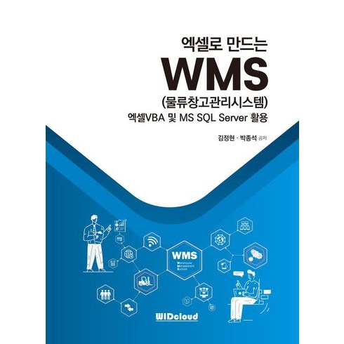 엑셀구매 - 엑셀로 만드는 WMS(물류창고관리시스템):엑셀VBA 및 MS SQL Server 활용, WIDcloud(위드클라우드), 김정현 박종석