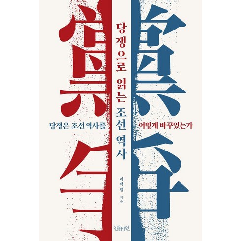 역사의역사 - [인문서원]당쟁으로 읽는 조선 역사 : 당쟁은 조선역사를 어떻게 바꾸었는가, 인문서원, 이덕일