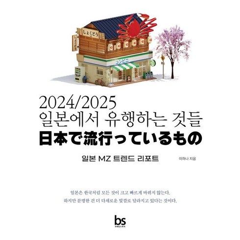 일본관련책 - 2024/2025 일본에서 유행하는 것들:일본 MZ 트렌드 리포트, 브레인스토어, 이하나