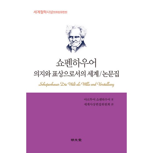 쇼펜하우어 - 쇼펜하우어 의지와 표상으로서의 세계/논문집, 명문당, 아르투어 쇼펜하우어