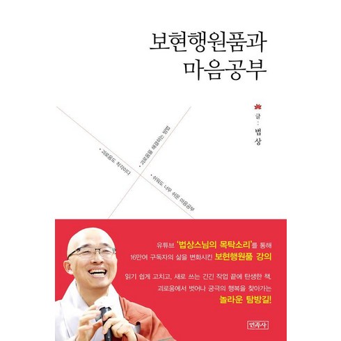 보현행원품과마음공부 - 보현행원품과 마음공부, 민족사, 법상