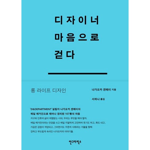 디자이너마음으로걷다 - 디자이너 마음으로 걷다, 안그라픽스, 나가오카 겐메이