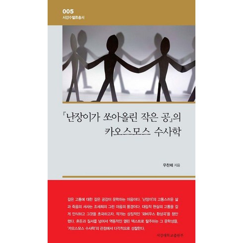 난장이가쏘아올린작은공 - [서강대학교출판부]난장이가 쏘아올린 작은 공의 카오스모스 수사학 - 서강수밸류총서 5 (양장), 우찬제, 서강대학교출판부