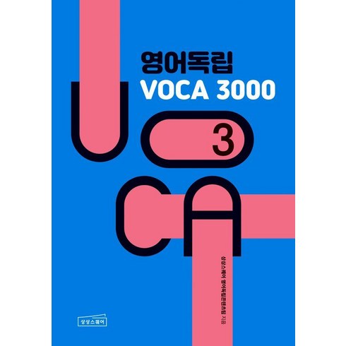 영어독립보카3000 - 영어독립 VOCA 3000 3, 상상스퀘어