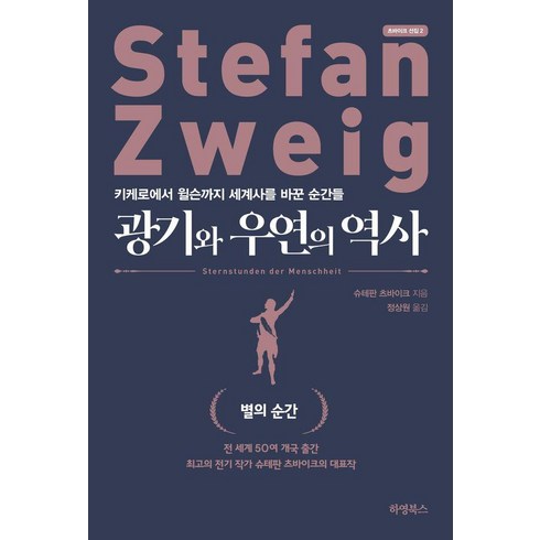 광기와우연의역사 - 광기와 우연의 역사:키케로에서 윌슨까지 세계사를 바꾼 순간들, 하영북스, 스테판 츠바이크