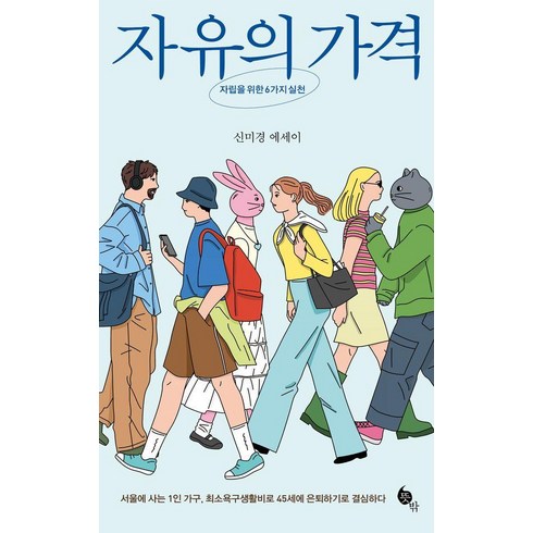 자유의가격 - 자유의 가격:자립을 위한 6가지 실천, 뜻밖, 신미경