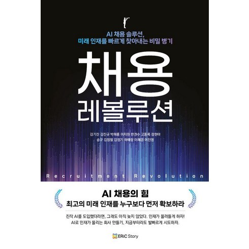 키라링레볼루션 - [에릭스토리]채용 레볼루션 : AI 채용의 힘, 에릭스토리, 김기진 김진규 박해룡 이지원 고동록 정현아 송구 김정필 김정기 하예랑 이혜경 이진영