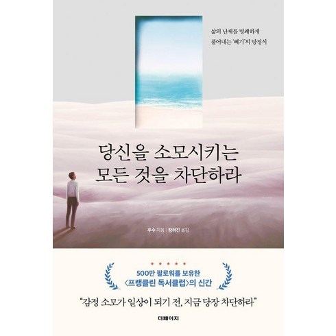 당신을소모시키는모든것을차단하라 - 당신을 소모시키는 모든 것을 차단하라:삶의 난제를 명쾌하게 풀어내는 ‘빼기’의 방정식, 더페이지, 푸수