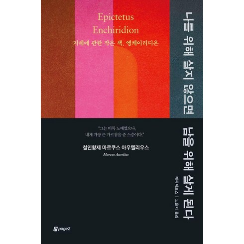 나를위해살지않으면남을위해살게된다 - [페이지2(page2)]나를 위해 살지 않으면 남을 위해 살게 된다 : 지혜에 관한 작은 책 엥케이리디온, 페이지2(page2), 에픽테토스