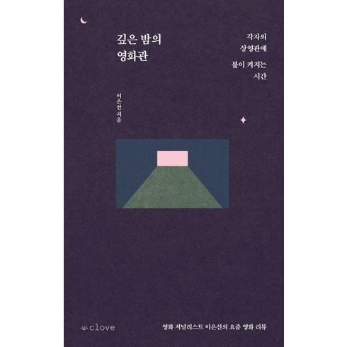 깊은밤의영화관 - 깊은 밤의 영화관:각자의 상영관에 불이 켜지는 시간, 클로브, 이은선