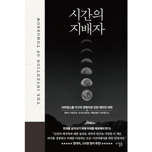 시간의지배자 - [디플롯]시간의 지배자 : 사피엔스를 지구의 정복자로 만든 예지의 과학 (양장), 디플롯, 토머스 서든도프 조너선 레드쇼 애덤 벌리