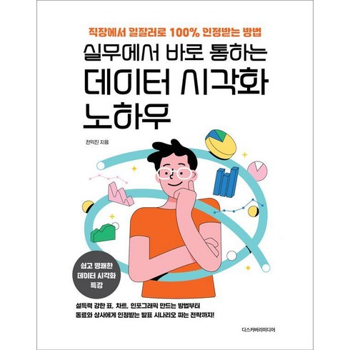 데이터시각화 - [디스커버리미디어]실무에서 바로 통하는 데이터 시각화 노하우, 디스커버리미디어, 전익진