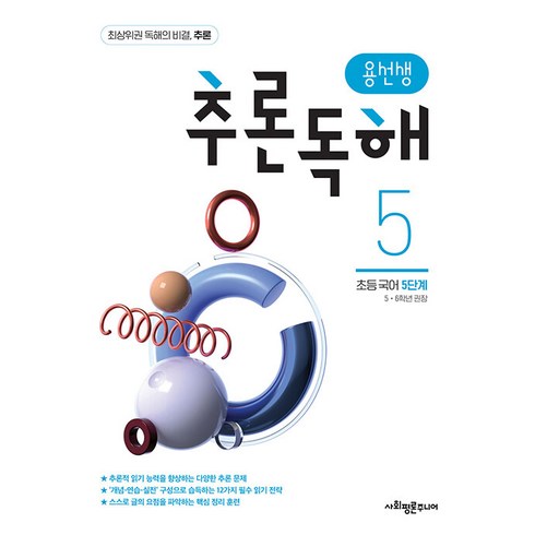 용선생추론독해 - 용선생 추론독해 초등 국어 5단계:5 6학년 권장, 국어영역, 초등5학년