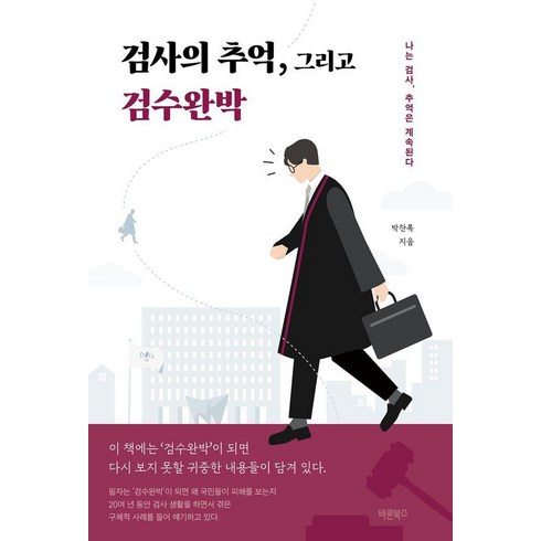 검사내전책 - 검사의 추억 그리고 검수완박:나는 검사 추억은 계속된다, 바른북스, 박찬록